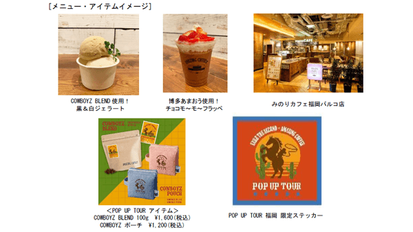 「AMAZING COFFEE」とコラボ商品　みのりカフェ福岡パルコ店で販売　ＪＡ全農