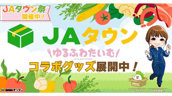 オンラインクレーンゲーム 「DMMオンクレ」とコラボ「ＪＡタウン祭」開催