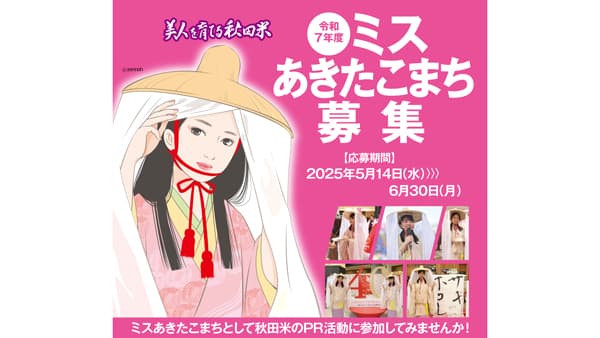 令和7年度「ミスあきたこまち」募集開始、応募は6月30日まで　ＪＡ全農あきた