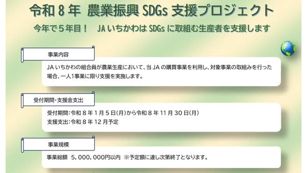 令和8年農業振興SDGs支援プロジェクト　ＪＡいちかわ