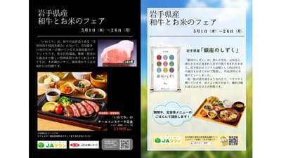 東京・大阪の直営飲食店舗で「岩手県産　和牛とお米のフェア」を5月1日から開催　ＪＡ全農いわて