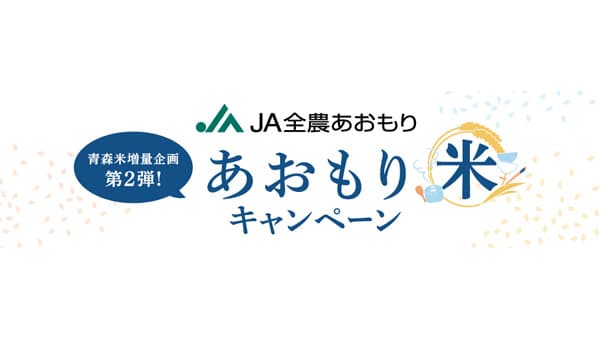 青森米増量企画「あおもり米キャンペーン」開催　ＪＡ全農あおもり