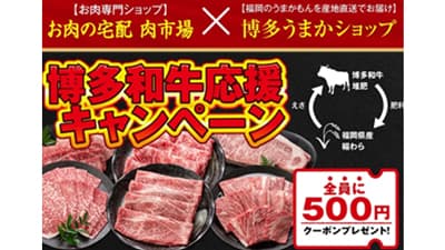 博多和牛応援キャンペーン実施中　対象福袋購入で相互割引クーポンをプレゼント　ＪＡタウン