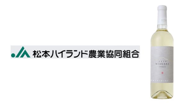 地元産ワインにこだわり　甘みと酸味が楽しめるNIAGARA SWEET　ＪＡ松本ハイランド