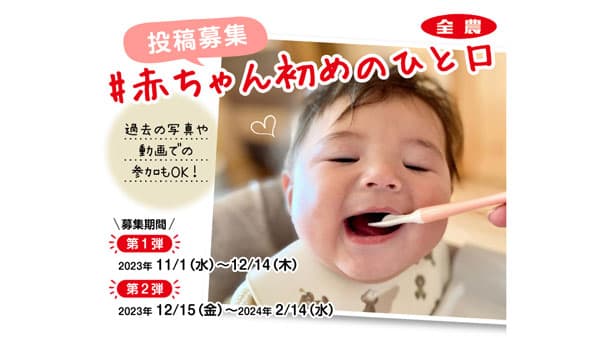 たまひよ編集部と共同企画「＃赤ちゃん初めのひと口」開始　ＪＡ全農