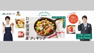 本日スタート「みんなで＃国消国産クッキング」キャンペーン　ＪＡグループ