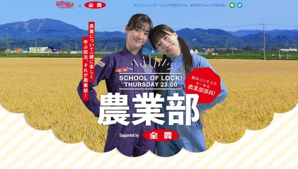 虹コンが食と農の魅力を発信「届け！ファンファームシーズン3」21日に配信　ＪＡ全農