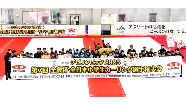 「ＪＡ全農チビリンピック2025」小学生カーリング日本一は「軽井沢ジュニア」