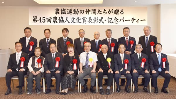 今こそ農協の出番　新たな社会構築へ　16氏を表彰　第45回農協人文化賞
