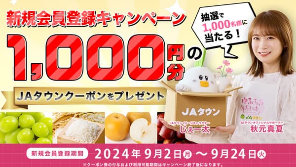 「ＪＡタウン」新規会員登録キャンペーン実施中　抽選でクーポン券プレゼント