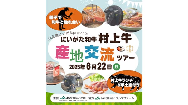 「ＪＡ全農にいがたpresentsにいがた和牛 村上牛 産地交流ツアー」参加者募集