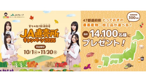 ＪＡグループ「実りの秋！国消国産 ＪＡ直売所キャンペーン2025」10月スタート