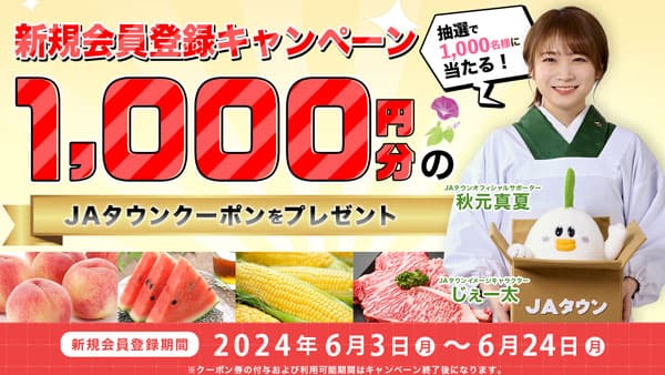 「ＪＡタウン」で新規会員登録キャンペーン実施中　抽選でクーポン券プレゼント