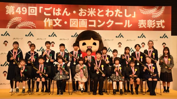 お米ごはんへの思い　ぎゅっと！　小中生の作文・図画コンクール表彰式　ＪＡグループ