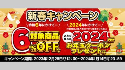 ＪＡタウン「新鮮ぐんまみのり館」対象商品6%OFFの新春キャンペーン開始