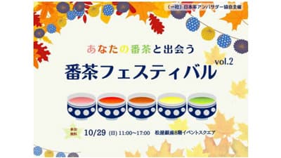 松屋銀座「番茶フェス」出展「わたしの番茶ラテ」で牛乳の可能性を発信　ＪＡ全農