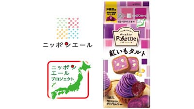 ＪＡ全農×不二家「ニッポンエールパレッティエ（紅いもタルト）」新発売