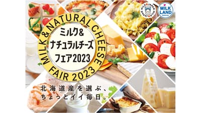 「ミルク＆ナチュラルチーズフェア2023」を帯広と札幌で開催　ホクレン
