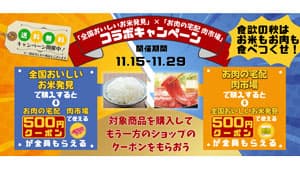 「全国おいしいお米発見」＆「お肉の宅配 肉市場」コラボキャンペーン開始　ＪＡタウン