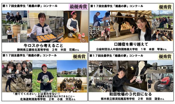 第17回全農学生『酪農の夢』コンクール受賞作品が決定　上位4作品の朗読動画を公開　ＪＡ全農