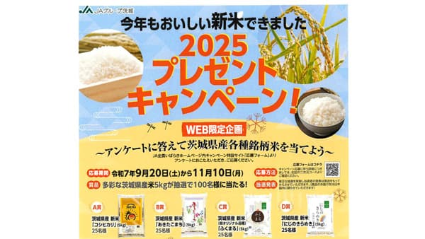 茨城県産の新米キャンペーン　抽選で200人に銘柄新米プレゼント　ＪＡグループ茨城