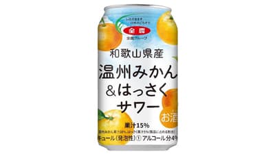 「和歌山県産温州みかん＆はっさくサワー」9日にリニューアル発売　ＪＡ全農