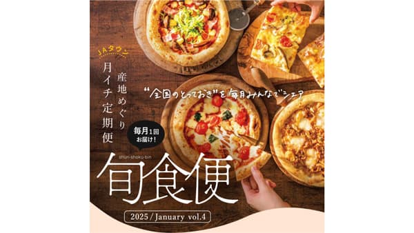 ＪＡタウンの頒布会「旬食便」第4弾　6コースを販売開始