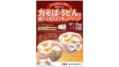 「国産もちの力そば・うどんを食べて当てようキャンペーン」都内101店舗で実施　ＪＡ全農