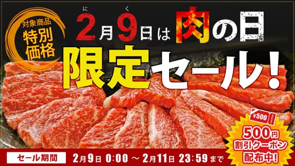 「肉の日限定セール」産地直送通販サイト「ＪＡタウン」で開催