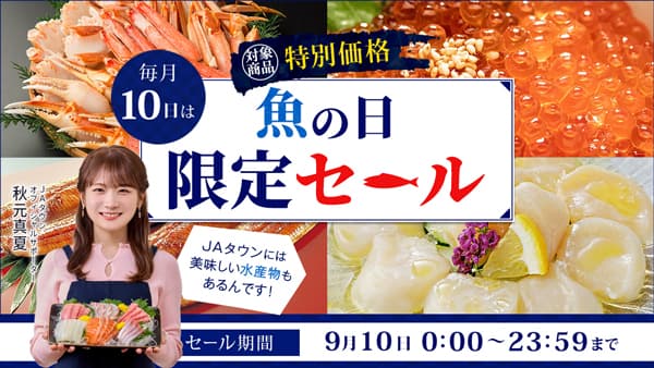 本日10日は魚の日「長崎県産からすみ」など130商品を特別価格で販売　ＪＡタウン