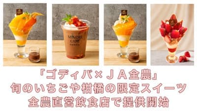 「ゴディバ×ＪＡ全農」旬のいちごや柑橘の限定スイーツ　全農直営飲食店で提供