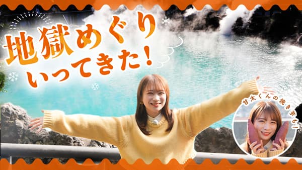 秋元真夏の「ゆるふわたいむ」大分県で「地獄めぐり」満喫　ＪＡタウン