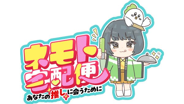根本凪のYouTube番組「ネモト宅配便」ＪＡタウン「ゆるふわちゃんねる」で配信開始