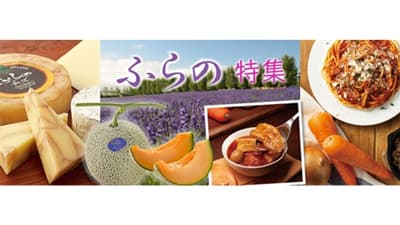 ＪＡタウンのショップ「ホクレン」北海道「ふらの特集」実施中