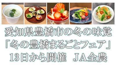 愛知県豊橋市の冬の味覚「冬の豊橋まるごとフェア」13日から開催　ＪＡ全農
