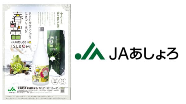 ラワンぶきのふきのとうから生まれた焼酎　ＪＡあしょろ（北海道）