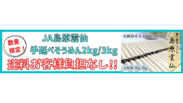 長崎県産「手延そうめん 島原雲仙」数量限定・送料負担なしで販売中　ＪＡタウン