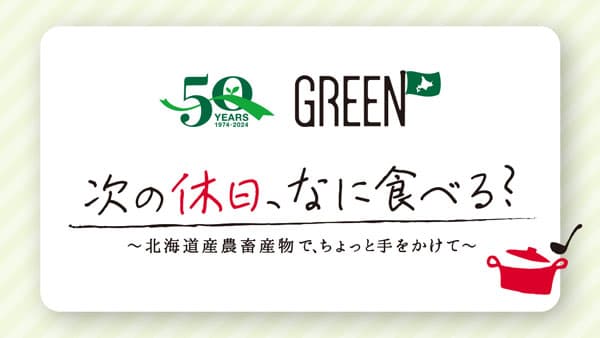 ホクレンGREEN50周年記念オンライン料理教室「次の休日、なに食べる？」開催