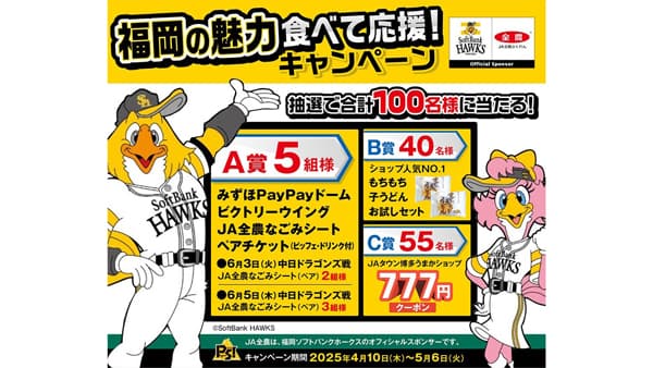 博多うまかショップで「福岡の魅力食べて応援キャンペーン」開催中　ＪＡタウン