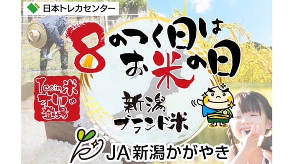 新たな農産物流通企画「オンラインガチャ」プロジェクト実施　ＪＡ新潟かがやき
