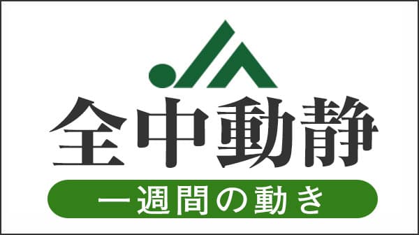 ＪＡ全中動静（2020/2/1～2/7）