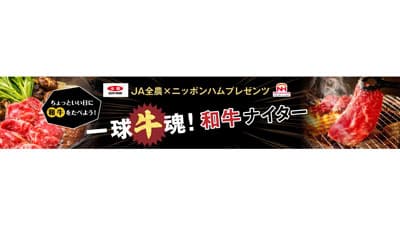 「ＪＡ全農×ニッポンハムプレゼンツ一球牛魂！和牛ナイター」エスコンフィールドで開催