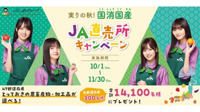 「実りの秋！国消国産ＪＡ直売所」キャンペーン10月1日から実施　ＪＡグループ