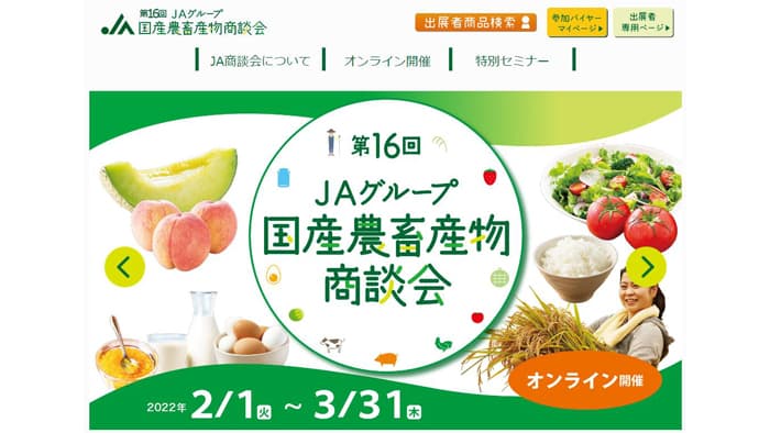 「第16回ＪＡグループ国産農畜産物商談会」オンラインで開催