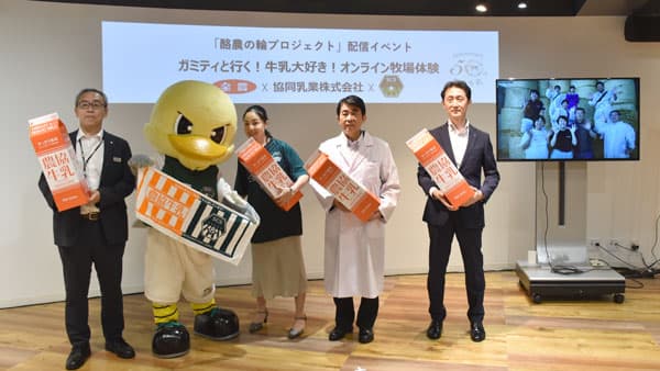 オンラインで牧場体験　ＪＡ全農と協同乳業