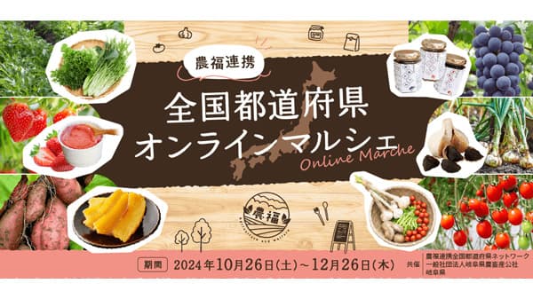 ＪＡタウン「農福連携全国都道府県オンラインマルシェ」開催