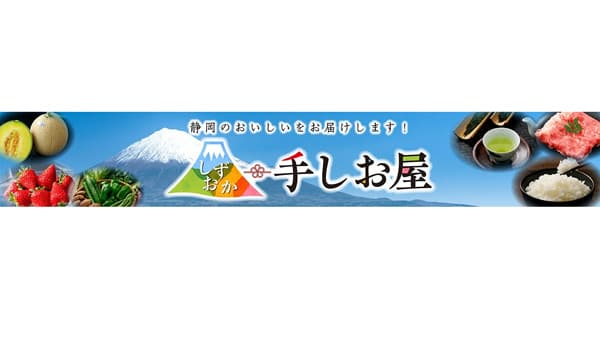 静岡のメロンや三ヶ日みかんなど約170点以上が「お客様送料負担なし」ＪＡタウン