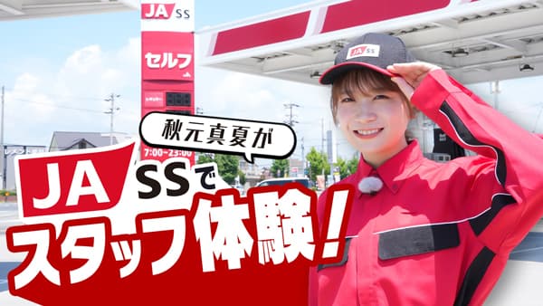 秋元真夏の「ゆるふわたいむ」ＪＡ‐SSで洗車や給油を体験　ＪＡタウン