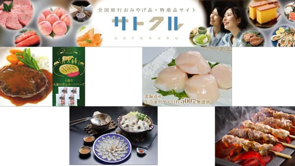 全国のお土産品が送料負担なし　農協観光「サトクル」でキャンペーン開催中　ＪＡタウン