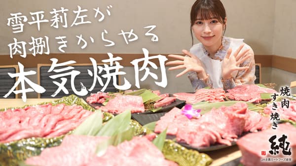 雪平莉左の「ゆるふわたいむ」大阪の「焼肉すき焼き 純」を訪問　ＪＡタウン